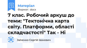 7 клас. Робочий аркуш до теми: "Тектонічна карта світу. Платформи, області складчастості" Так - Ні