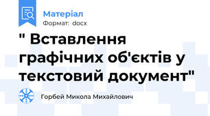 " Вставлення графічних об'єктів у текстовий документ"