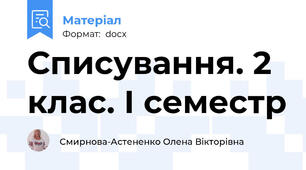 Списування. 2 клас. І семестр
