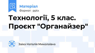 Технології, 5 клас. Проєкт "Органайзер"