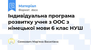 Індивідуальна програма розвитку учня з ООС з німецької мови 6 клас НУШ