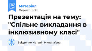 Презентація на тему: "Спільне викладання в інклюзивному класі"