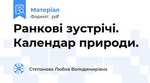 Ранкові зустрічі. Календар природи.