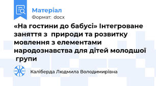 «На гостини до бабусі» Інтегроване заняття з  природи та розвитку мовлення з елементами народознавства для дітей молодшої  групи