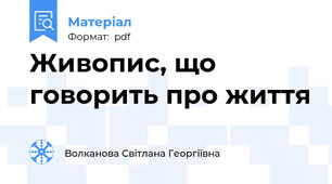 Живопис, що говорить про життя