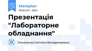 Презентація "Лабораторне обладнання"