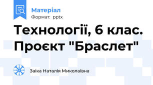Технології, 6 клас. Проєкт "Браслет"