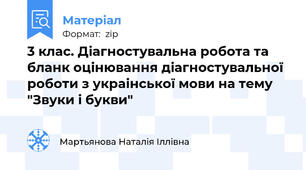 3 клас. Діагностувальна робота та бланк оцінювання діагностувальної роботи з украінської мови на тему "Звуки і букви"