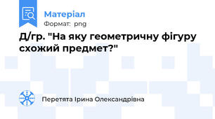 Д/гр. "На яку геометричну фігуру схожий предмет?"