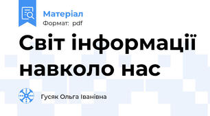 Світ інформації навколо нас