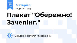 Плакат "Обережно! Зачепінг."