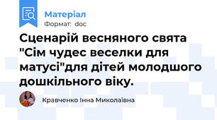 Сценарій весняного свята "Сім чудес веселки для матусі"для дітей молодшого дошкільного віку.