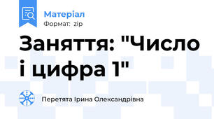 Заняття: "Число і цифра 1"