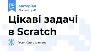 Цікаві задачі в Scratch