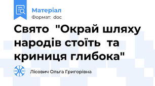 Свято  "Окрай шляху народів стоїть  та криниця глибока"