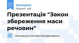 Презентація "Закон збереження маси речовин"