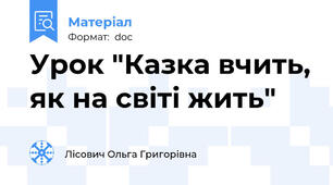Урок "Казка вчить, як на світі жить"