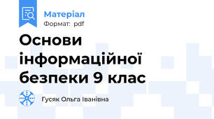 Основи інформаційної безпеки 9 клас