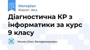 Діагностична КР з інформатики за курс 9 класу