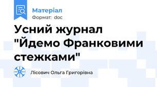 Усний журнал "Йдемо Франковими стежками"