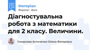 Діагностувальна робота з математики для 2 класу. Величини.