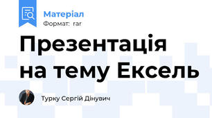 Презентація на тему Ексель