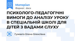 ПСИХОЛОГО-ПЕДАГОГІЧНІ ВИМОГИ ДО АНАЛІЗУ УРОКУ В СПЕЦІАЛЬНІЙ ШКОЛІ ДЛЯ ДІТЕЙ З ВАДАМИ СЛУХУ