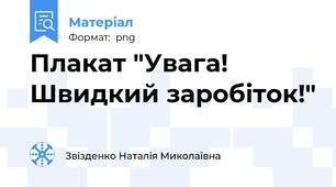 Плакат "Увага! Швидкий заробіток!"