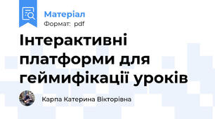 Інтерактивні платформи для геймифікації уроків