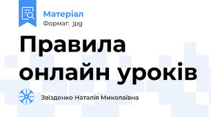 Правила онлайн уроків