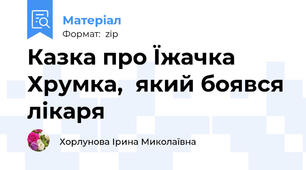 Казка про Їжачка Хрумка,  який боявся лікаря