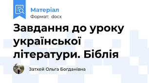 Завдання до уроку української літератури. Біблія