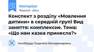 Конспект з розділу «Мовлення дитини» в середній групі Вид заняття: комплексне. Тема: «Що нам казка принесла?»