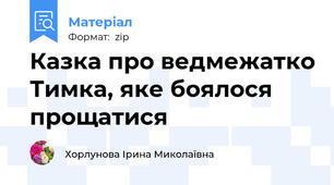 Казка про ведмежатко Тимка, яке боялося прощатися