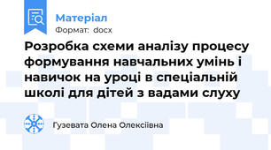 Розробка схеми аналізу процесу формування навчальних умінь і навичок на уроці в спеціальній школі для дітей з вадами слуху