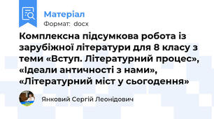 Комплексна підсумкова робота із зарубіжної літератури для 8 класу з теми «Вступ. Літературний процес», «Ідеали античності з нами»,  «Літературний міст у сьогодення»