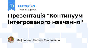 Презентація "Континуум інтегрованого навчання"