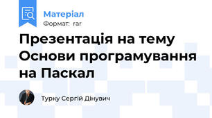 Презентація на тему Основи програмування на Паскал