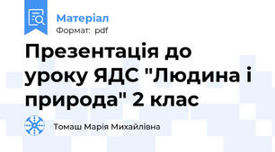 Презентація до уроку ЯДС "Людина і природа" 2 клас