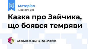 Казка про Зайчика, що боявся темряви