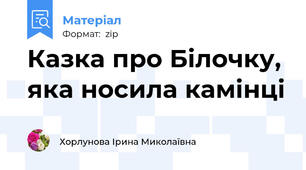Казка про Білочку, яка носила камінці