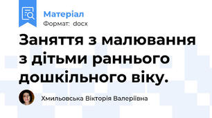 Заняття з малювання з дітьми раннього дошкільного віку.