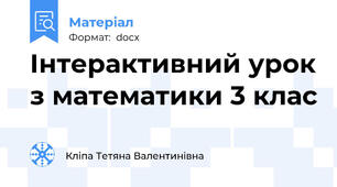 Інтерактивний урок з математики 3 клас