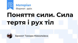 Поняття сили. Сила тертя і рух тіл