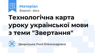 Технологічна карта уроку української мови з теми "Звертання"