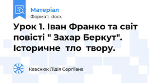 Урок 1. Іван Франко та світ повісті " Захар Беркут".   Історичне  тло  твору.