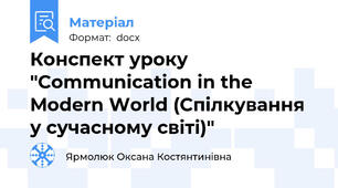 Конспект уроку "Communication in the Modern World (Спілкування у сучасному світі)"