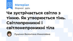 Чи зустрічається світло з тінню. Як утворюється тінь. Світлопроникні і світлонепроникні тіла
