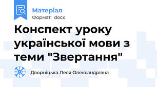 Конспект уроку української мови з теми "Звертання"