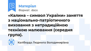 «Калина – символ України» заняття з національно-патріотичного виховання з нетрадиційною технікою малювання (середня група).